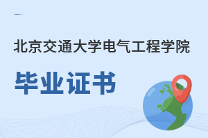 北京交通大學(xué)電氣工程學(xué)院畢業(yè)證書(shū)