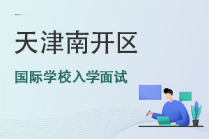 天津南開區(qū)國際學(xué)校入學(xué)面試