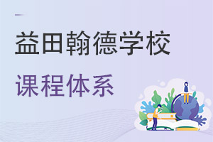 益田翰德學校課程體系