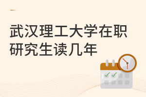 武漢理工大學(xué)在職研究生讀幾年