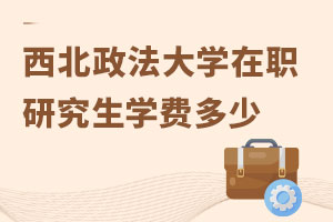 西北政法大學(xué)在職研究生學(xué)費多少