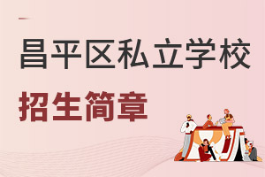 北京昌平區(qū)私立學(xué)校招生簡章