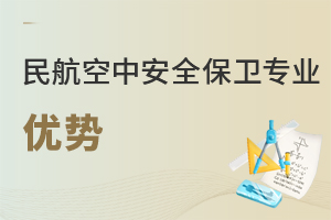 民航空中安全保衛(wèi)專(zhuān)業(yè)優(yōu)勢(shì)