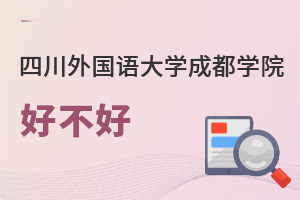 四川外國(guó)語(yǔ)大學(xué)成都學(xué)院好不好