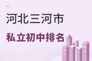 河北三河市私立初中排名