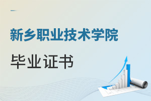 新鄉(xiāng)職業(yè)技術學院畢業(yè)證書