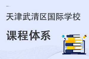 天津武清區(qū)國際學(xué)校課程體系