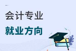 會計專業(yè)就業(yè)方向