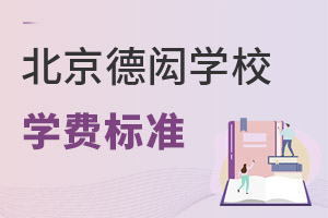 北京德閎學(xué)校學(xué)費