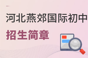 河北燕郊國際初中招生簡章
