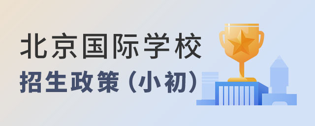 北京國際學(xué)校招生政策