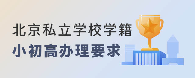 北京私立學(xué)校學(xué)籍