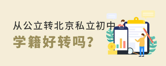 從公立轉(zhuǎn)北京私立初中學(xué)籍