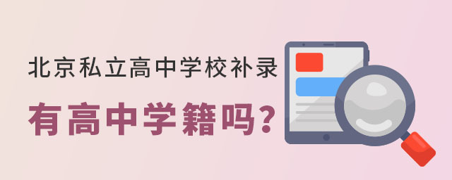 北京私立高中學(xué)校補(bǔ)錄有高中學(xué)籍嗎