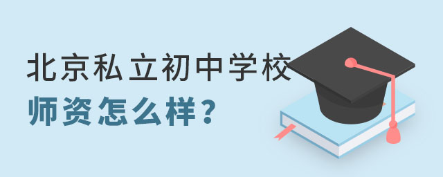 北京私立初中學(xué)校師資怎么樣