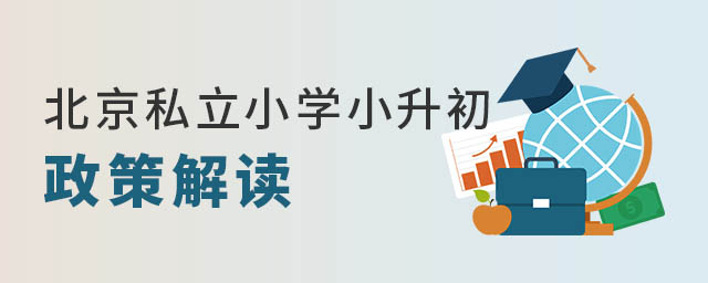 北京私立小學(xué)小升初政策解讀