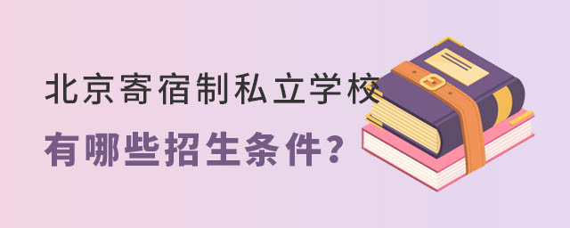 北京寄宿制私立學(xué)校招生條件