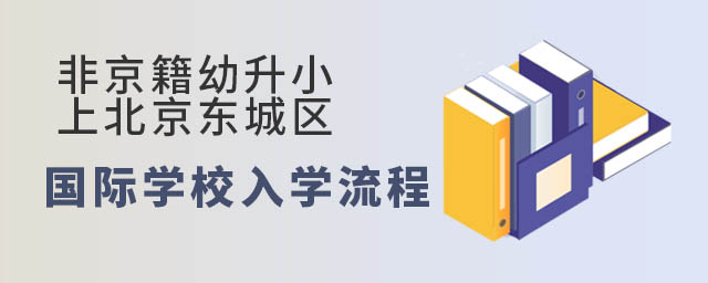 非京籍幼升小上北京東城區(qū)國(guó)際學(xué)校入學(xué)流程