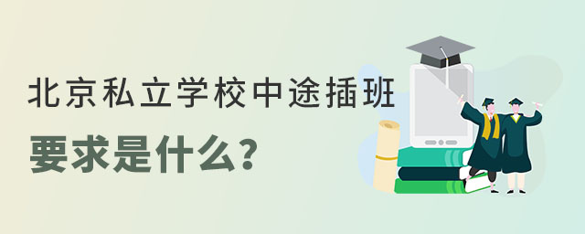 北京私立學(xué)校中途插班要求