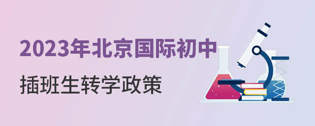 北京國際初中插班轉(zhuǎn)學(xué)