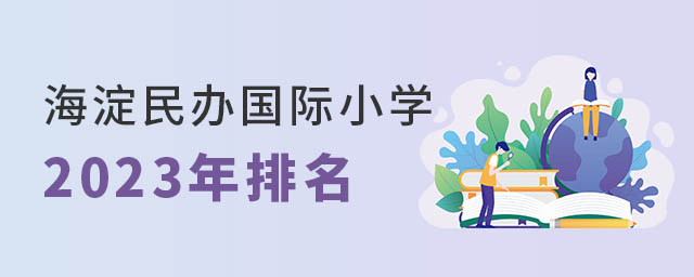 海淀民辦國際小學排名