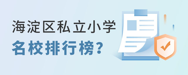 北京海淀區(qū)私立小學(xué)名校排行榜
