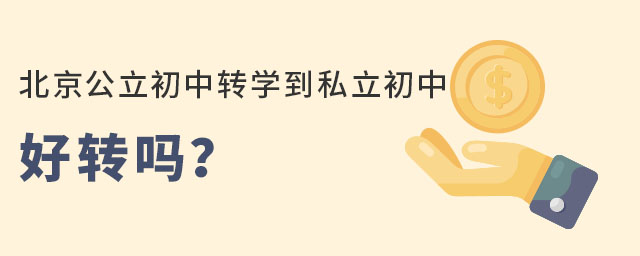 在北京公立轉(zhuǎn)私立初中好轉(zhuǎn)嗎?