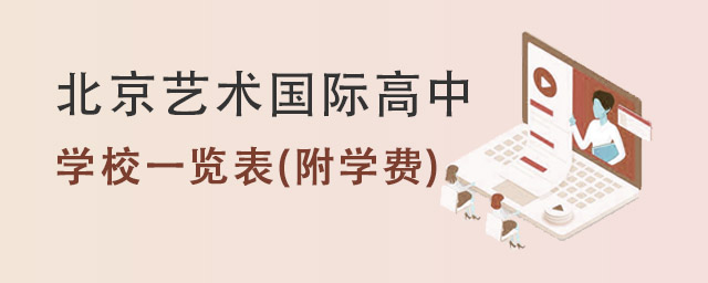 北京藝術(shù)國(guó)際高中.jpg