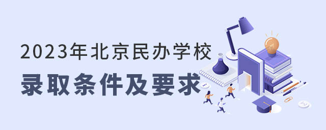 北京民辦學(xué)校錄取條件及要求