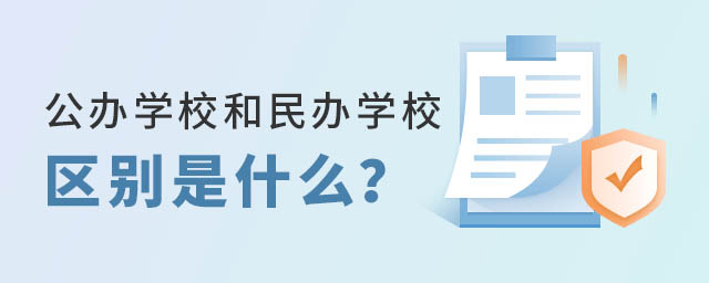 公辦學(xué)校和民辦學(xué)校區(qū)別是什么