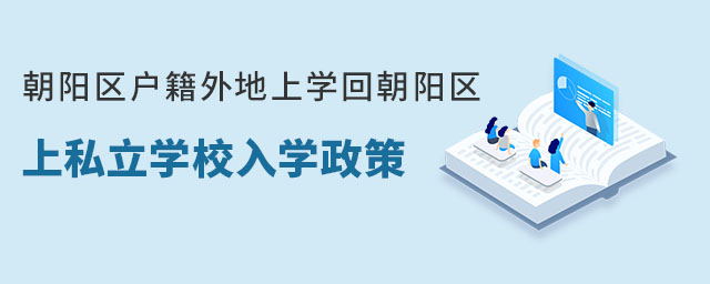 朝陽區(qū)戶籍外地上學回朝陽區(qū)上私立學校入學政策