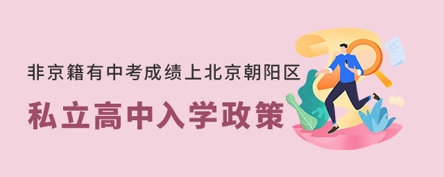 非京籍有中考成績上北京朝陽區(qū)私立高中入學政策