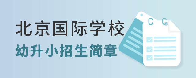北京國際學(xué)校招生簡(jiǎn)章