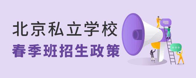北京私立學(xué)校春季班招生政策