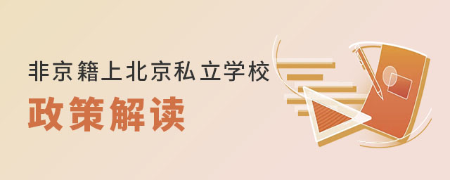 非京籍上北京私立學(xué)校政策解讀