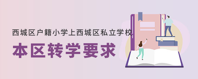 北京西城區(qū)戶籍小學(xué)上西城區(qū)私立學(xué)校本區(qū)轉(zhuǎn)學(xué)要求