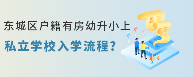 東城區(qū)戶籍有房幼升小上私立學校入學流程