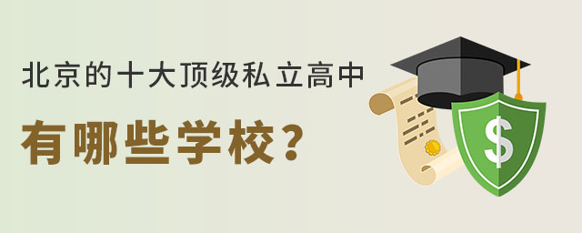 北京的十大知名私立高中有哪些學(xué)校?