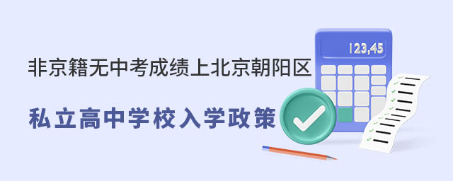 非京籍無中考成績上北京朝陽區(qū)私立學校入學政策