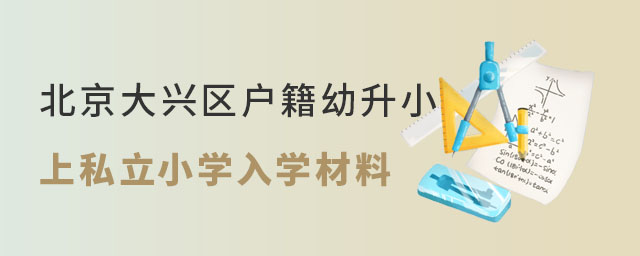 北京大興區(qū)戶籍幼升小上私立小學(xué)學(xué)校入學(xué)材料