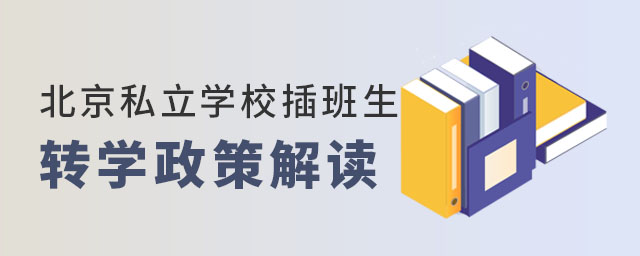 北京私立學(xué)校插班生轉(zhuǎn)學(xué)政策解讀