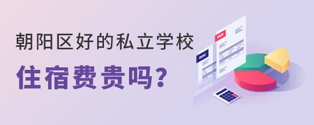 北京朝陽(yáng)區(qū)好的私立學(xué)校住宿費(fèi)貴嗎?