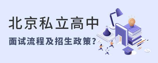 北京私立高中面試流程