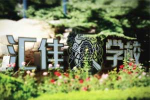 北京市私立匯佳學(xué)校課程特色