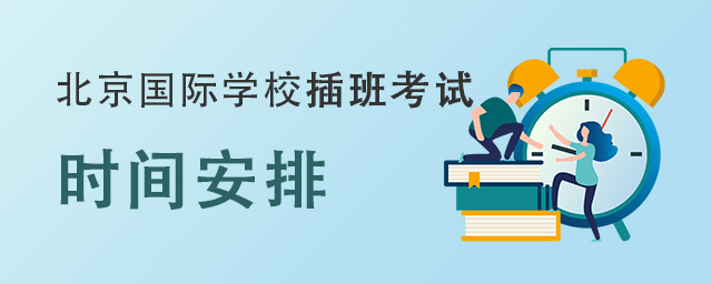 北京國際學(xué)校插班考試.jpg