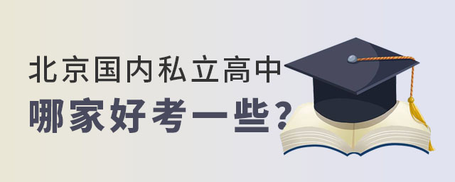 北京國(guó)內(nèi)私立高中哪家好考