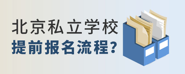 2023年北京私立學(xué)校提前報(bào)名流程
