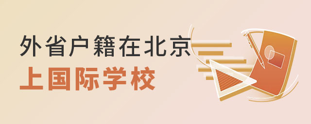 外省戶(hù)籍在北京上國(guó)際學(xué)校.jpg