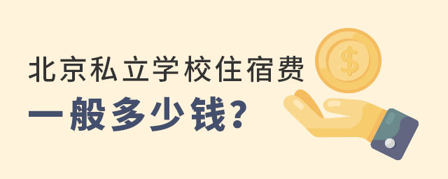 北京私立學(xué)校住宿費一般多少錢