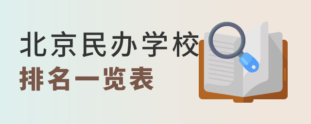 北京民辦學(xué)校排名一覽表